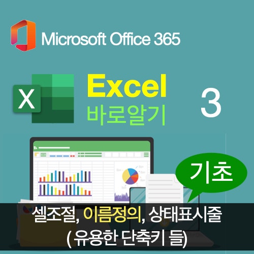엑셀 바로알기 3 : Excel 셀과 행, 열 조절을 위한 단축키와 이름정의, 그리고 상태표시줄 정보 활용 : 네이버 블로그