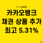 카카오뱅크 채권 상품 최고금리 5.31%