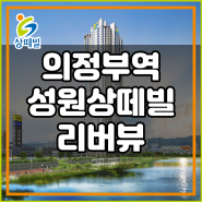 의정부역 성원상떼빌 리버뷰 의정부 랜드마크 47층 아파트 공급안내
