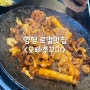 [간단리뷰#5] 양평 로컬맛집 오빠쭈꾸미 l 양평에서 매콤한 쭈꾸미가 땡길때