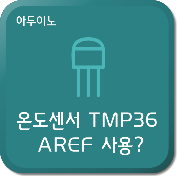 아두이노 - 온도센서 TMP36, AREF 사용? : 네이버 블로그