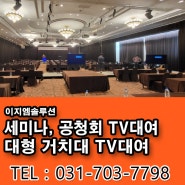 세미나, 공청회 TV 대여 / 대형 거치대 TV 대여