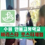 [내부강의]수원 한봄고 바리스타/로스터 직업 체험