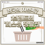 세미콜론 카드뉴스 [#0316호] 한국의 ‘차브족’?; 브랜드의 ‘희소성 쟁탈전’