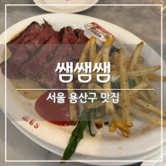 [용산 맛집] 미국식 라자냐, 스테이크 맛집 '쌤쌤쌤', 캐치테이블 예약 & 웨이팅 후기