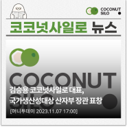 [보도자료] 김승용 코코넛사일로 대표, 국가생산성대상 산자부 장관 표창