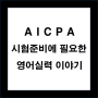 AICPA 시험준비에 필요한 영어실력 이야기