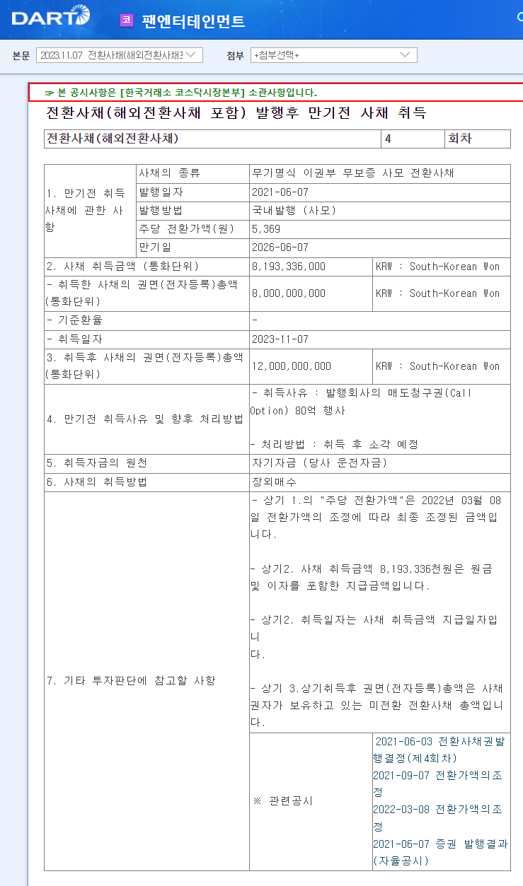 팬엔터테인먼트 콜옵션 및 교환사채 발행 : 네이버 블로그