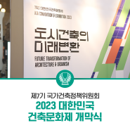 제7기 국가건축정책위원회 2023 대한민국 건축문화제 개막식 현장스케치