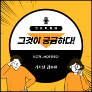 [기특한기자단] 고교학점제, 그것이 궁금하다! -기특한기자단 김승현기자-