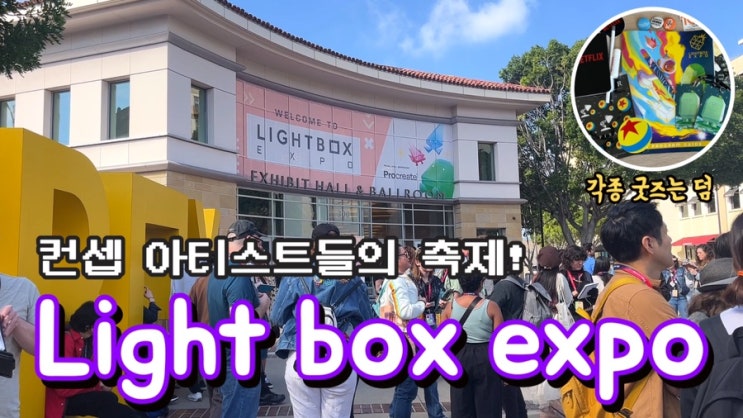 컨셉 아티스트들의 축제! LA Light Box expo를 다녀오다 : 네이버 블로그