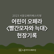 2023 서울오페라페스티벌｜<빨간 모자와 늑대> 현장기록