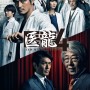 의룡 4 (医龍4-Team Medical Dragon-, 2014)