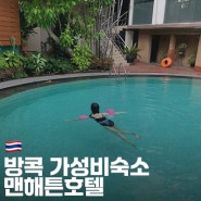 방콕여행 가성비 숙소 추천 맨해튼호텔 + 수영장