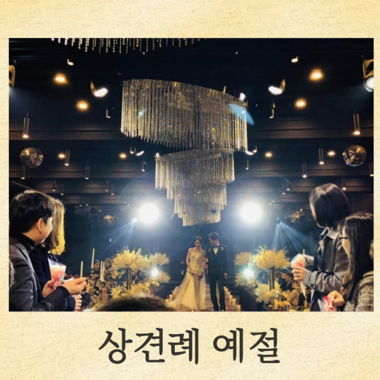 상견례 인사말, 예절을 알아봐요. : 네이버 블로그