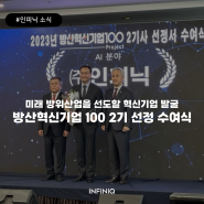 인피닉, 방산혁신기업 100 프로젝트 2기 인증패 수여식