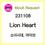 [231108] Lion Heart (라이온 하트) - 소녀시대, 아이브 [노래/MV/가사]