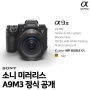 소니 A9M3 정식 공개! 스펙 및 예상 가격 알아보기 (+ 글로벌 셔터)