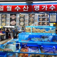 가락시장 맛집 일월수산