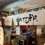 [도쿄여행] 구글 평점 4.7 시부야 우설 야키니쿠 맛집, 야키니쿠 코코카라 (한국어 메뉴판, 후기)
