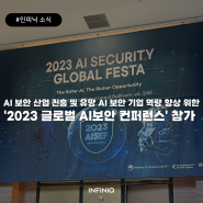 인피닉, 2023 글로벌 AI보안 컨퍼런스 참가