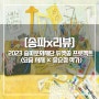 [송파x리뷰] 2023 송파문화재단 듀엣쏭 프로젝트 <요즘 서재 × 윤순정 작가>