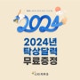 2024년 탁상달력 무료증정 by 스타피부과