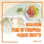 하지정맥류 치료 후 식습관 개선 방법