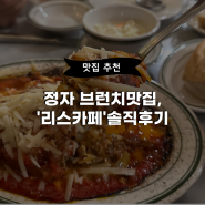 [맛집추천] 정자 브런치맛집, "리스카페" 솔직후기
