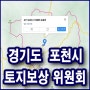 소액땅매매 - 경기도 포천시 소액토지투자 5년 후 토지보상 안내문 축하드려요