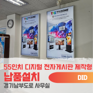 경기남부도로 사무실 55인치 삼성 사이니즈 모니터 주문제작 설치