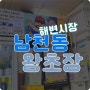 유명한 남천동맛집 왕초장에서 십만원어치 먹고 온 썰 푼다(feat.삼촌카세 더블데이트)