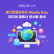 카테노이드, 메가존클라우드 Media Day 행사에서 룸엑스 소개