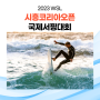 한국에서 처음 개최되는 국제 서핑대회 "2023 WSL 시흥 코리아오픈 국제서핑대회"