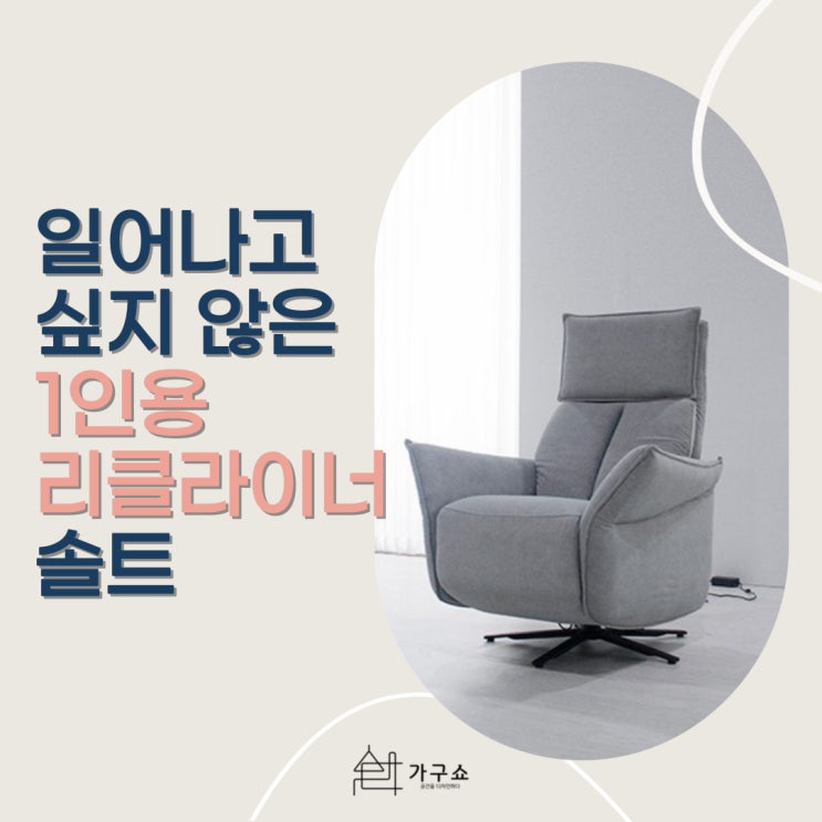 일어나고 싶지 않은 1인용리클라이너소파 솔트 : 네이버 블로그