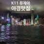 홍콩 비오는날 가볼만한곳 침사추이 K11 뮤제아 스타의거리 야경