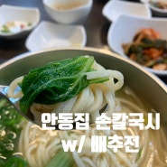 [경동시장 청량리시장 맛집] 안동집 손칼국시(손칼국수)