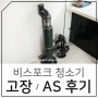 삼성 비스포크 제트 청소기 고장 서비스센터 AS 후기
