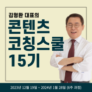 <6주 코칭 과정> 김형환 대표의 '콘텐츠 코칭 스쿨 15기' 개강