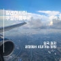 [쿠알라룸푸르] 공항 입국 절차, 캐리어 찾기, 시내가는 방법