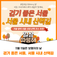 11월 11일은 보행자의 날! 서울시내 산책길 코스 추천