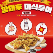 [맛집] 롯데리아 깡돼후! 이거 중독성있는 맛이네?