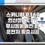(스카니아P360) 스카니아 인산철배터리 인버터 무시동에어컨 CCTV 사운드바수납장 맞춤 장착 ∞ 스카니아 P360 전자레인지 수납장 실내까지 운전자 맞춤 시공하는 방법 :)