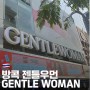 방콕 핫플 시암스퀘어 쇼핑 젠틀우먼(GENTLE WOMAN) 위치,영업시간