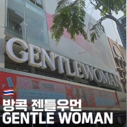 방콕 핫플 시암스퀘어 쇼핑 젠틀우먼(GENTLE WOMAN) 위치,영업시간