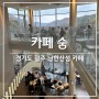 남한산성 베이커리 카페 숨 CAFE SOOM, 경기도 나들이 추천