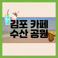 [김포]아이와 함께 가기 좋은 대형 카페 '수산공원'