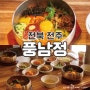 전주 한옥마을 비빔밥 찐맛집 풍남정 후기