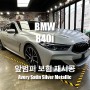 [팀카스킨 서초점] BMW 840i 앞범퍼 보험건 재시공