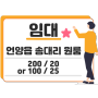 (거래완료)울산광역시 울주군 언양읍 송대리 원룸 월세 200/20 or 100/25